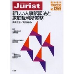 新しい人事訴訟法と家庭裁判所実務