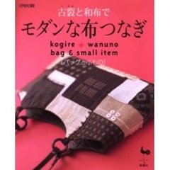 古裂と和布でモダンな布つなぎ　バッグと小もの