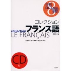 コレクションフランス語　８　語彙