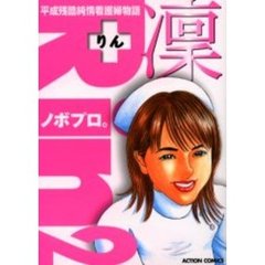 平成残酷純情看護婦物語　凛　　　２