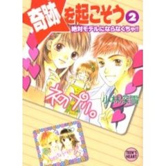 奇跡を起こそう　２　絶対モデルにならなくちゃ！！