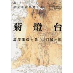 菊灯台