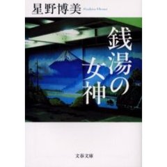 銭湯の女神