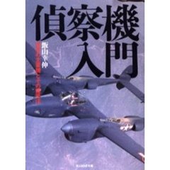 偵察機入門　世界の主要機とその運用法