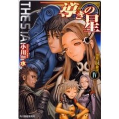 導きの星　４　出会いの銀河