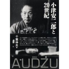 小津安二郎と２０世紀