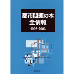 都市問題の本全情報　１９９６－２００３