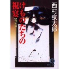けものたちの祝宴
