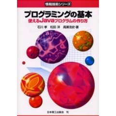 プログラミングの基本　使えるＪａｖａプログラムの作り方