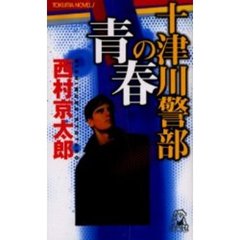 十津川警部の青春