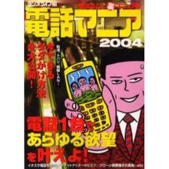 電話マニア　一冊まるごと裏マニュアル　２００４