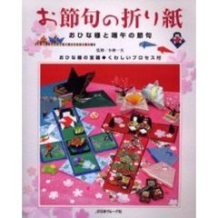 お節句の折り紙　おひな様と端午の節句