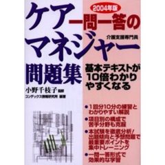 一問一答のケアマネジャー問題集　介護支援専門員　２００４年版