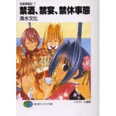 禁酒、禁宴、禁休事態