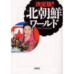 決定版！北朝鮮ワールド