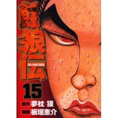 餓狼伝　　１５