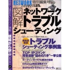 図解ネットワークトラブルシューティング