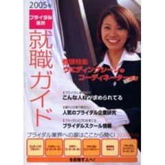 ブライダル業界就職ガイド　２００５年