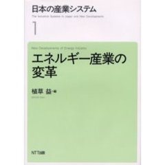 日本の産業システム　１　エネルギー産業の変革