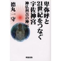 卑弥呼と２１世紀をつなぐ宇佐神宮　神仏習合の神示