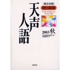 天声人語　２００３秋