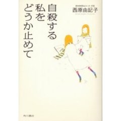 自殺する私をどうか止めて
