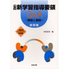 小学校新学習指導要領Ｑ＆Ａ　解説と展開　総則編　一部改正（平成１５年