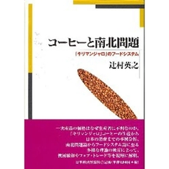 コーヒーと南北問題　「キリマンジャロ」のフードシステム