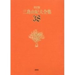 三島由紀夫全集　決定版　３８　書簡