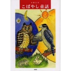 こばやし童話