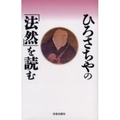 ひろさちやの「法然」を読む