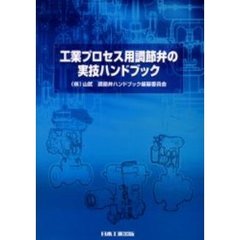 工業プロセス用調節弁の実技ハンドブック
