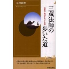 三蔵法師の歩いた道　巡歴の地図をたどる旅