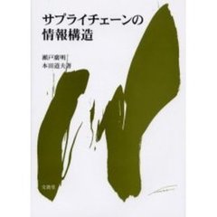 サプライチェーンの情報構造