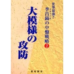 大模様の攻防