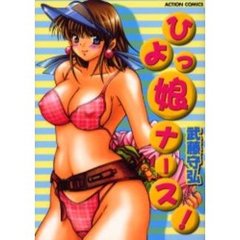 ひよっ娘ナース！