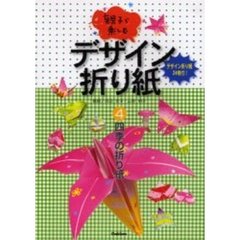 親子で楽しむデザイン折り紙　４　四季の折り紙　付：デザイン折り紙（２４枚）