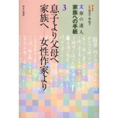 文章の達人家族への手紙　３　息子より父母へ