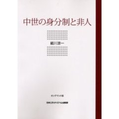中世の身分制と非人　オンデマンド版