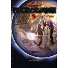 ドラゴンランス伝説　１　パラダインの聖女