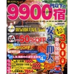 泊まって感激９９００円以下の宿　０４～０５年版