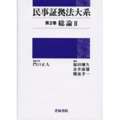 民事証拠法大系　第２巻　総論　２