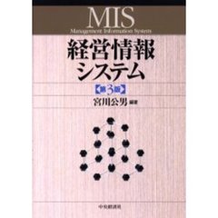 経営情報システム　第３版
