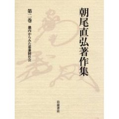 朝尾直弘著作集　第２巻　畿内からみた幕藩制社会