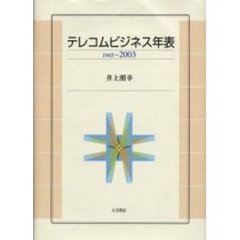 テレコムビジネス年表　１９４５～２００３
