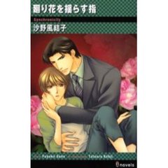 廻り花を揺らす指
