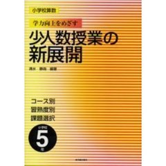 小学校算数学力向上をめざす少人数授業の新展開　コース別　習熟度別　課題選択　小学校５年