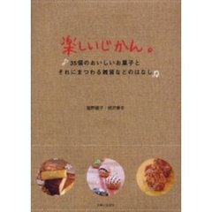 楽しいじかん。　３５個のおいしいお菓子と、それにまつわる雑貨などのはなし