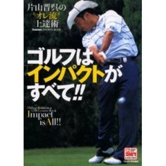 ゴルフは「インパクト」がすべて！！　片山晋呉の“オレ流”上達術