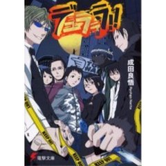 デュラララ！！